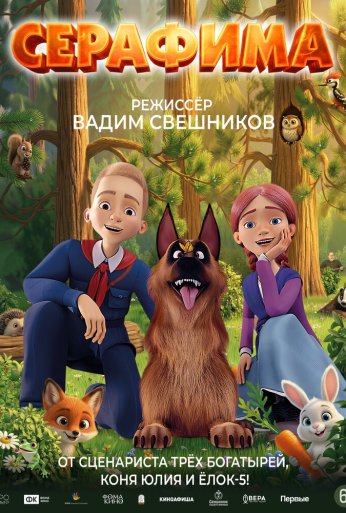 Серафима (2025)